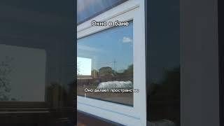 Окно в бане #банибочкисамара #банябочкаподключсамара #банисамара