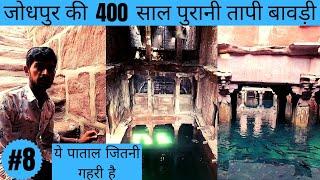 Tapi Bawdi Jodhpur | 400 साल पुरानी तापी बावड़ी