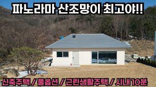 파노라마 산조망이 최고!!양평전원주택급매/양평전원주택급매물/양평전원주택매매