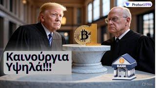 Το Bitcoin "σπάει" το Ρεκόρ, Σκάνδαλο Τραμπ, Οι Τράπεζες Κρυφοί Παίκτες!