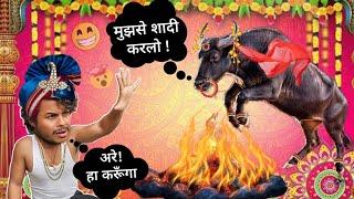 गलती सेहुआ buffaloके साथ शादी#wedding #comedy #viral