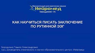 Как научиться писать заключение по результатам ЭЭГ