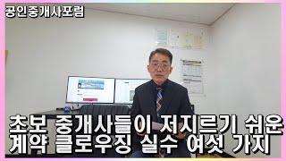 초보 중개사가 실수하기 쉬운 클로우징 기술 6가지