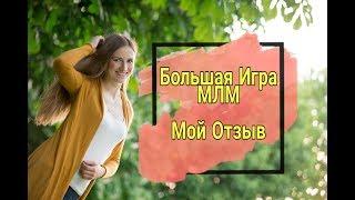 Отзыв Большая Игра МЛМ Кристина Конюхова