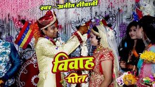#VIDEO - Var Khoje chalale || बर खोज चलले विवाह गीत || Anita Shivani #vivah Geet 2024 .