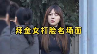 拜金女被打脸名场面，前一秒嚣张跋扈，后一秒就被打脸