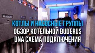 Котлы и насосные группы. Обзор котельной Buderus DNA