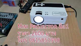 Mini Projector UB10 ขายโปรเจคเตอร์ รีวิวโปรเจคเตอร์ ขาย Mini Projector ขายมินิโปรเจคเตอร์ 2000 ลูเมน