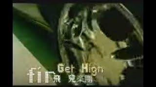 F.I.R. 飛兒樂團 - Get High (official 官方完整版MV)