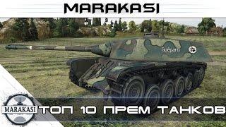 Топ 10 в World of Tanks Лучшие премиум танки для поднятия статистики wot