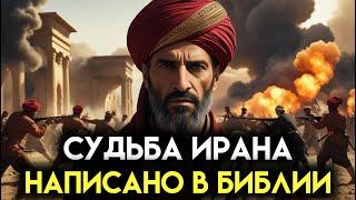 Библейская СУДЬБА ИРАНА - ПРАВДА об ИРАНЕ, написанная в Библии