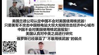 美国兰德公司认定中国不会对美国使用核武器！只要美军不攻击中国核电站，大坝，大规模攻击经济中心城市中国不会对美国使用核武器报复！美国认真对中美之战进行研究，俄罗斯已经暴露了“不敢用核武器”的弱点