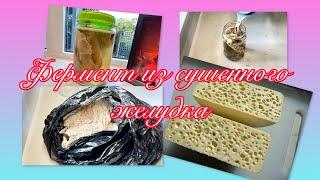 КАК ПРИГОТОВИТЬ ФЕРМЕНТ ИЗ ЖЕЛУДКА ДЛЯ СЫРА ( АХСАЕН)  FERMENT FOR HOMEMADE CHEESE @Amond