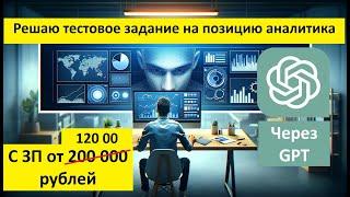 Решаю тестовое задание на позицию Аналитика  с ЗП от 120 000 рублей в Power BI с помощью GPT-4