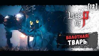 LIES of P ◉ [ 12 ] ЗЕЛЕНАЯ БОЛОТНАЯ ТВАРЬ