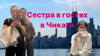 ВЛОГ: СЕСТРА В ГОСТЯХ В ЧИКАГО, тур по реке, музей, рестораны и прогулки по городу