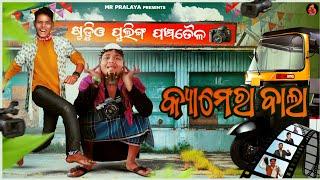 CAMERA BALA//କ୍ୟାମେରା ବାଲା//Mr Pralaya Comedy//Mr Gulua Comedy//Odiacomedy//Pralucomedy/Jasho comedy