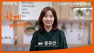 [배우 윤유선] 한계없는 선교, 함께하는 후원 | 2022 CGNTV 정기후원 캠페인