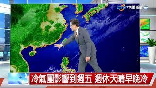 【立綱氣象報報】冷氣團下午南下 北、東部溫降飄雨│中視午間氣象 20250115