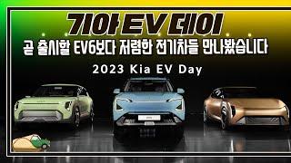 내년/내후년 출시 예정인 EV6보다 저렴한 전기차들 미리 만났습니다 I 기아 EV 데이(EV3, EV4, EV5)