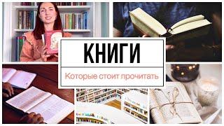 КНИГИ, КОТОРЫЕ СТОИТ ПРОЧИТАТЬ / Книги для души