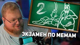 РЕАКЦИЯ T2x2: ЭКЗАМЕН ПО МЕМАМ 2