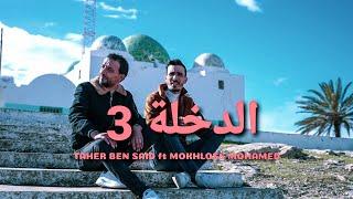 TAHER BEN SAID ft MOKHLOSS MOHAMED - الدخلة 3 \ Et dakhla 3 -