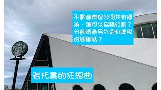 不動產辦理公同共有繼承登記了，還可以協議分割嗎？遺產分割的協議，另外會有課稅的問題嗎？代書/地政士/王彥琳