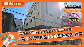 [대구원룸매매]평당1000만원짜리 건물,달서구 진천동다가구주택, 진천우방맨션 바로앞 위치, 월세수익 빵빵하게 보장!