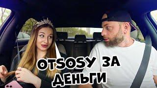 ЧСВ девушка обалдела от денег  Пранк свидание в тачке от Саня Хилл Деньги влог приколы