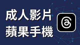 如何在Threads上觀看成人影片 | 蘋果手機設定 | iPhone iOS