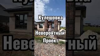 Кулешовка #обзордома#современныйдом#дизайнинтерьера#строительство#строительство#недвижимость#ипотека
