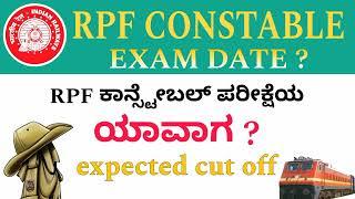 RPF CONSTABLE EXAM DATE ? | RPF ಕಾನ್ಸ್ಟೇಬಲ್ ಪರೀಕ್ಷೆ ಯಾವಾಗ | RPF CONSTABLE SAFE SCORE