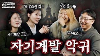MZ들은 정말 자기계발에 미쳐있을까? 2030 회사원이 말하는 자기계발 트렌드ㅣ생활변화토론회 EP01