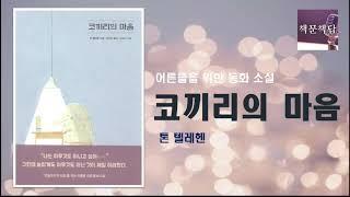 [책읽어주는여자] 오디오북 [책문책답] 코끼리의 마음 | 톤 텔레헨 | 어른들을 위한 동화소설