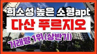 【소형아파트 다산푸르지오 상반기 거래량1위】남양주시다산신도시다산동【유보라탑공인중개사사무소】 2024 07 13 12 07 47 exported