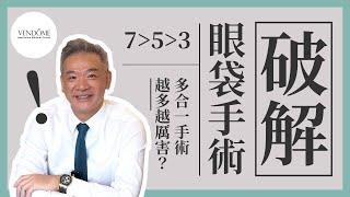 解析眼袋手術！一次做Ｏ種手術？多合一眼袋手術越多越厲害？｜凡登整形外科 馮中和院長