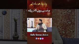 bar bar hony Waly Jadu Sy bachny ka tariqa | Hafiz Usman Aslam