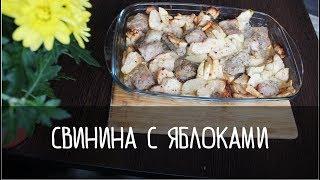 Как приготовить свинину в духовке. Свинина с яблоками