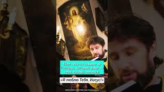 Если тебе не стыдно за Господа, который умер за тебя, прошу, напиши: «Я люблю Тебя, Иисус!»