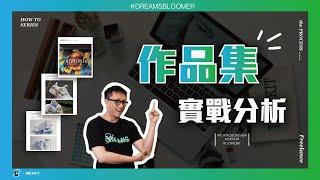 面試官如何看待設計作品集？Mickey 實戰分析給你聽！ [CC字幕 ENG SUB]