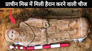 प्राचीन मिस्र में मिली हैरान करने वाली चीजें | 2 Most Amazing Archaeological Discoveries | #shorts