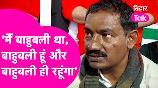 RJD MLA Reetlal Yadav ने कहा- मैं बाहुबली था, बाहुबली हूं..बाहुबली रहूंगा | Bihar Tak