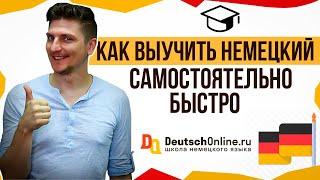 Как выучить немецкий самостоятельно? Сколько нужно времени? Как быстро заговорить по-немецки?