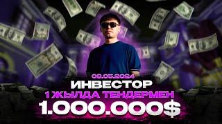 Инвестор. 1 жылда тендермен 1 000 000 $