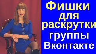 Фишки для раскрутки группы Вконтакте 2018/Как раскрутить группу vk