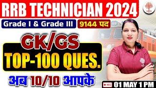 RRB ALP GK GS 2024 | RRB TECHNICIAN GK GS CLASSES | RAILWAY TECHNICIAN TOP 100 GK GS QUESTIONS 2024