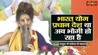 भारत योग प्रधान देश था अब भोगी हो रहा है || Sadguru Shri RiteshwarJi Maharaj | Sanskar TV