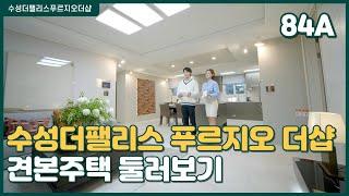 수성더팰리스푸르지오더샵 견본주택 84A 타입 모델하우스 둘러보기