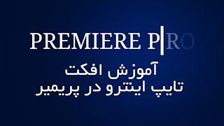 آموزش تکنیک و افکت تایپ متن برای اینترو و معرفی با پریمیر پرو